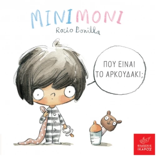 Μινιμόνι: Πού είναι το αρκουδάκι;