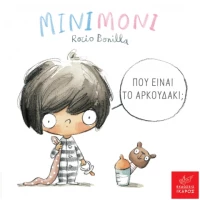 Μινιμόνι: Πού είναι το αρκουδάκι;