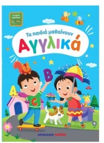 Τα Παιδιά Μαθαίνουν Αγγλικά