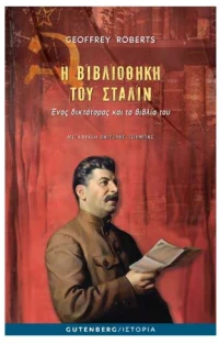 Η Βιβλιοθήκη του Στάλιν Ένας δικτάτορας και τα βιβλία του