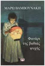 Φανάρι της βαθιάς ψυχής