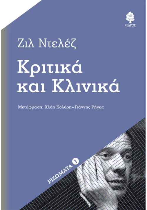 Κριτικά και κλινικά