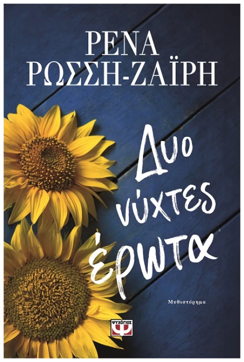 Δυο νύχτες έρωτα