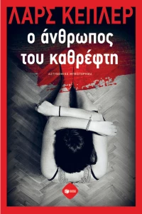 Ο άνθρωπος του καθρέφτη