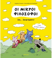 Σσς... Σκεφτόμαστε! Σειρά:Oι Μικροί Φιλόσοφοι - No 2