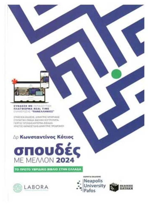 Σπουδές Με Μέλλον 2024