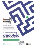 Σπουδές Με Μέλλον 2024
