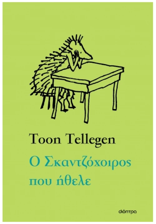 Ο Σκαντζόχοιρος που ήθελε