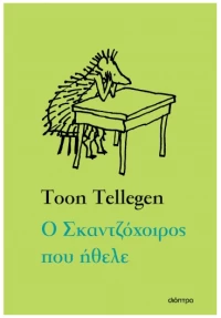 Ο Σκαντζόχοιρος που ήθελε