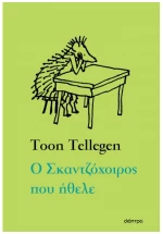 Ο Σκαντζόχοιρος που ήθελε