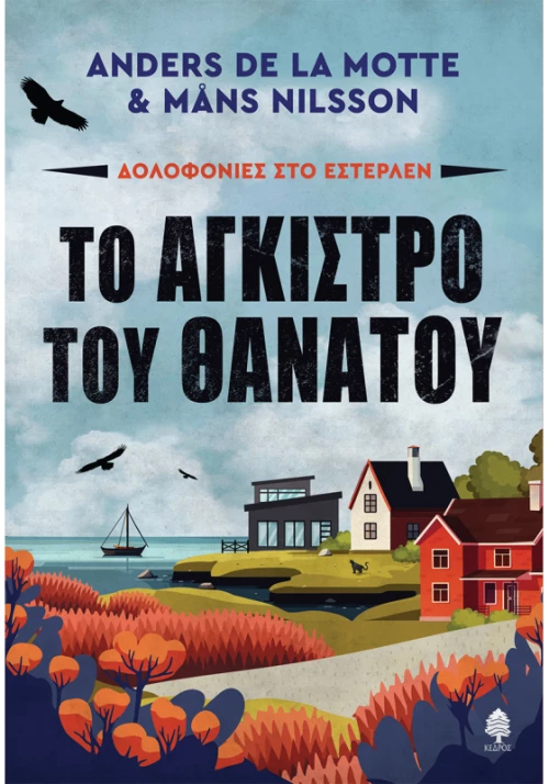 Το άγκιστρο του θανάτου