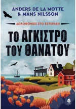 Το άγκιστρο του θανάτου