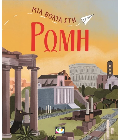 Μια βόλτα στη Ρώμη
