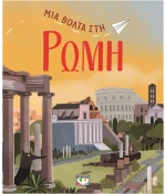 Μια βόλτα στη Ρώμη