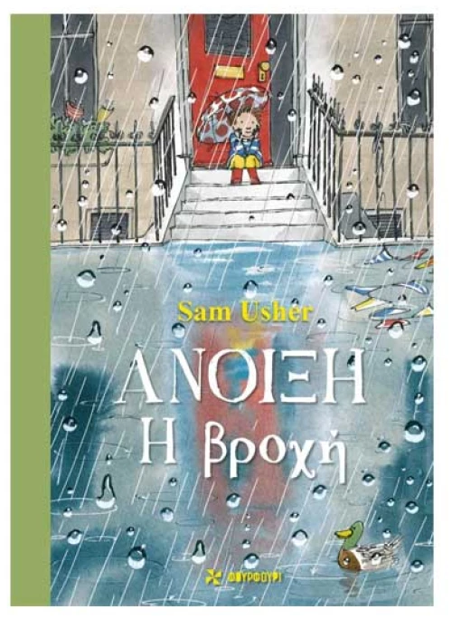 Άνοιξη – Η βροχή