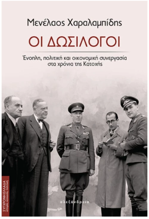 Οι δωσίλογοι