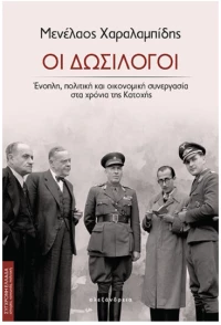 Οι δωσίλογοι
