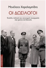 Οι δωσίλογοι