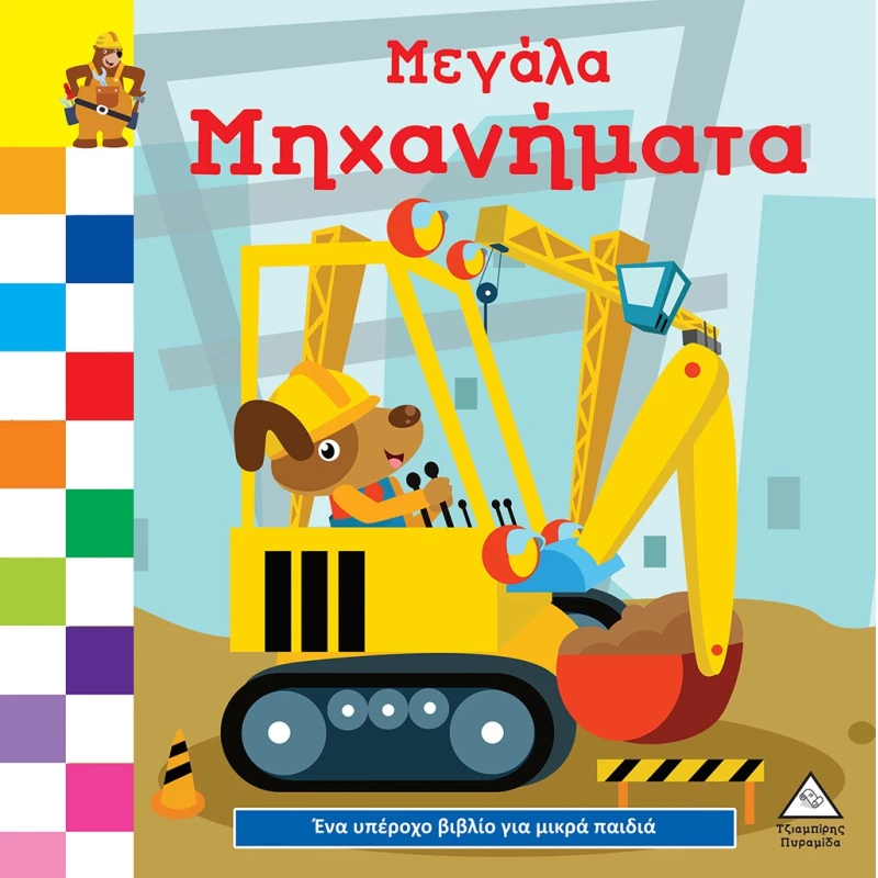 Μεγάλα μηχανήματα Ένα υπέροχο βιβλίο για μικρά παιδιά