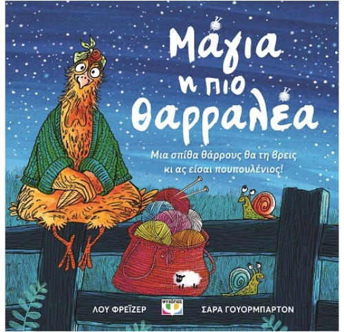 Μάγια, η πιο θαρραλέα