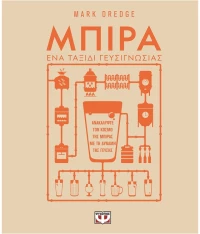 Μπίρα. Ένα ταξίδι γευσιγνωσίας
