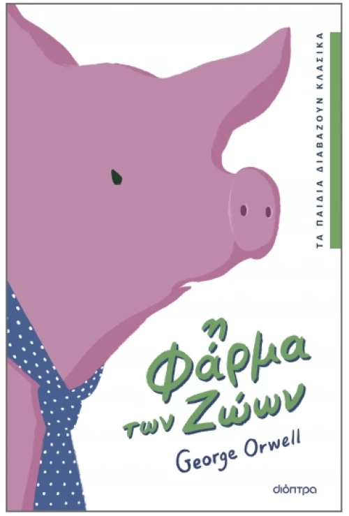 Η φάρμα των ζώων