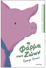 Η φάρμα των ζώων