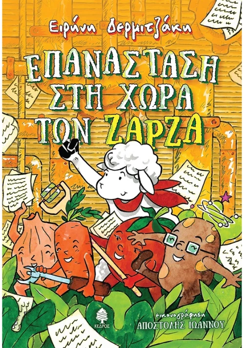 Επανάσταση στη χώρα των Ζάρζα