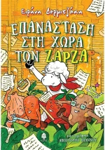 Επανάσταση στη χώρα των Ζάρζα
