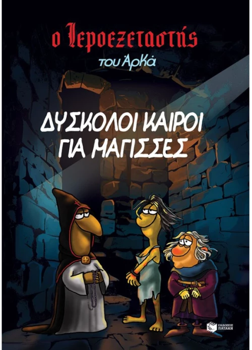 Δύσκολοι καιροί για μάγισσες