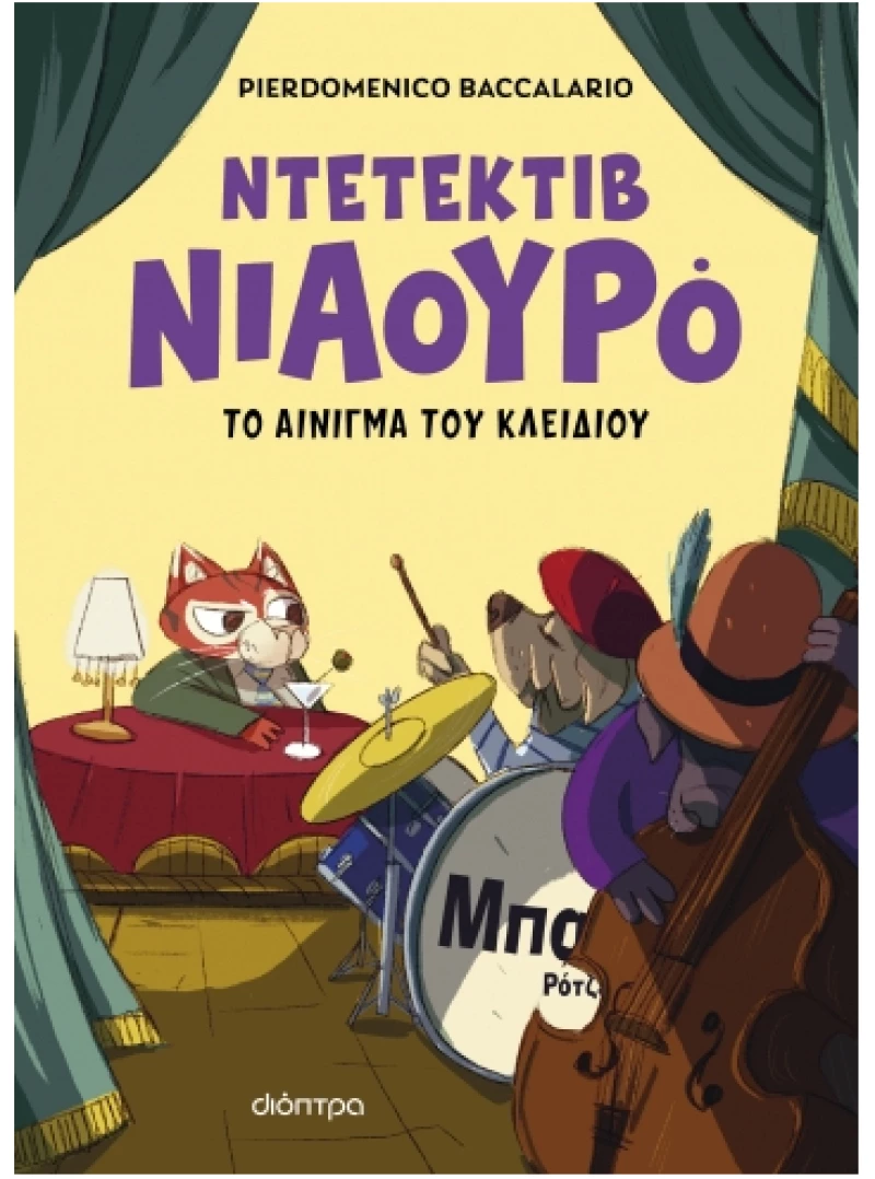 Ο Ντετέκτιβ Νιαουρό 3:Το αίνιγμα του κλειδιού