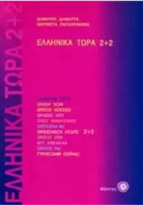 Ελληνικα Τωρα 2+2