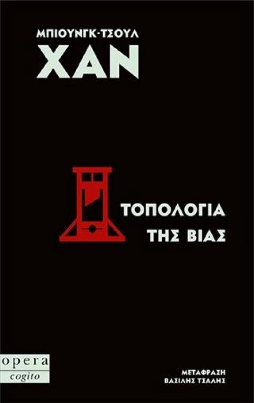 Τοπολογία της Βίας