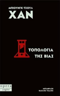 Τοπολογία της Βίας