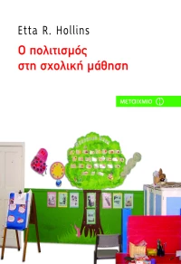 Ο πολιτισμός στη σχολική μάθηση