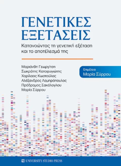 Γενετικές Εξετάσεις