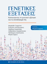 Γενετικές Εξετάσεις
