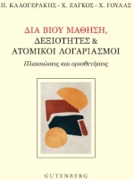 Διά Βίου Μάθηση, Δεξιότητες
