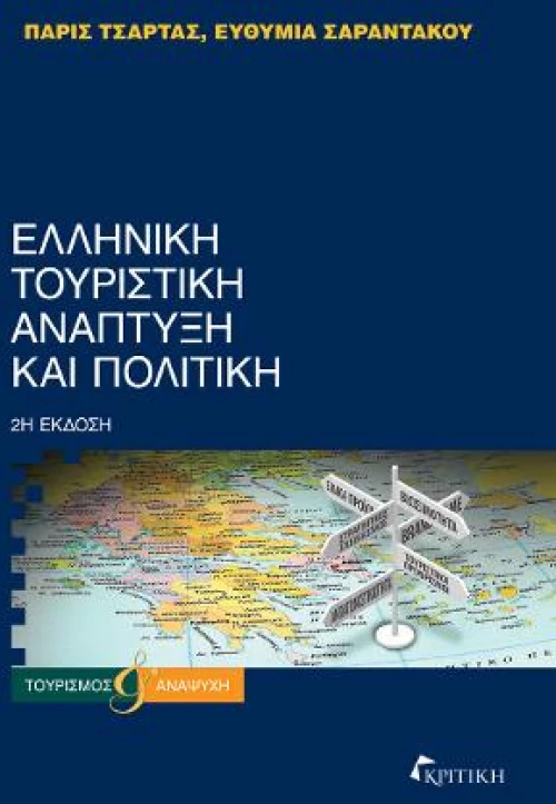 Ελληνική Τουριστική Ανάπτυξη και Πολιτική