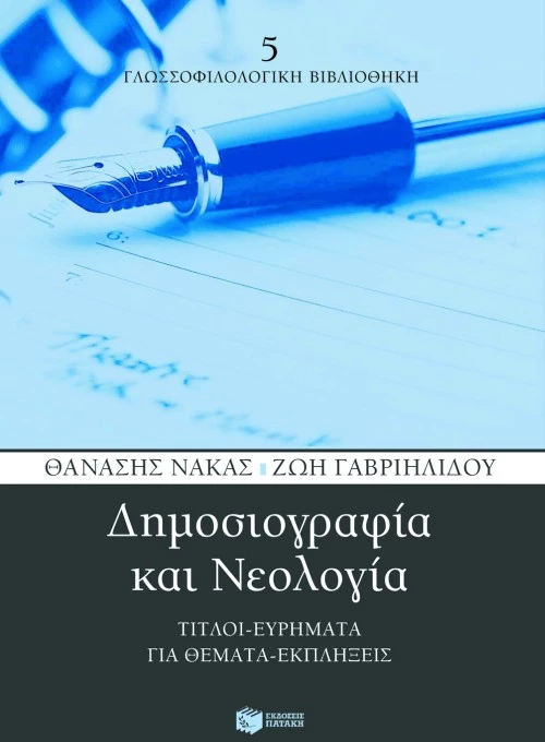 Δημοσιογραφία και Nεολογία