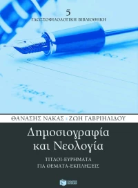 Δημοσιογραφία και Nεολογία