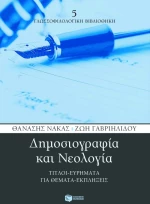 Δημοσιογραφία και Nεολογία