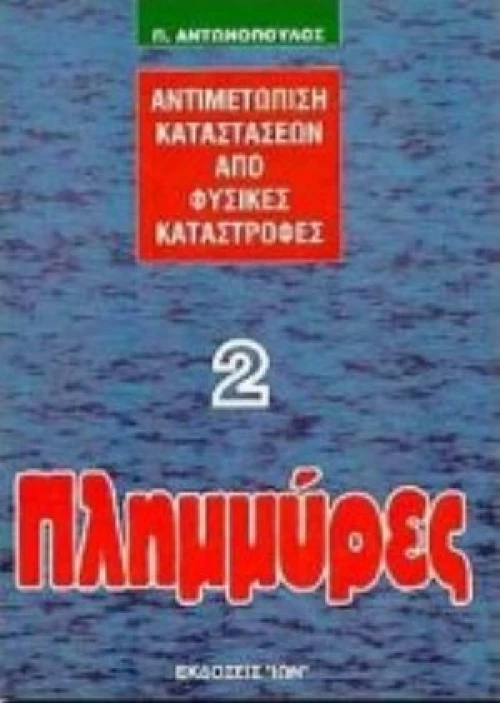 Πλημμύρες