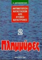 Πλημμύρες