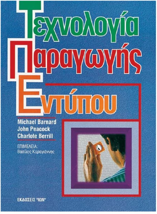 Τεχνολογία Παραγωγής Εντύπου