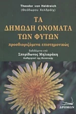 Τα Δημώδη Ονόματα Των Φυτών