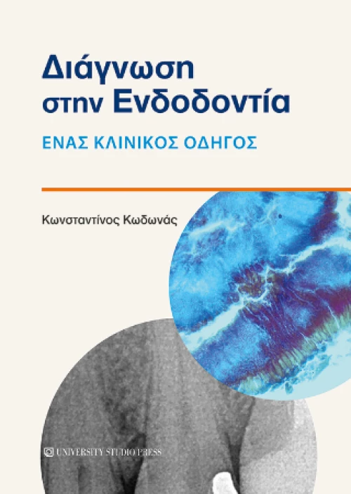 Διάγνωση Στην Ενδοδοντία