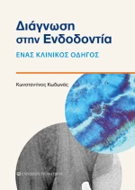 Διάγνωση Στην Ενδοδοντία