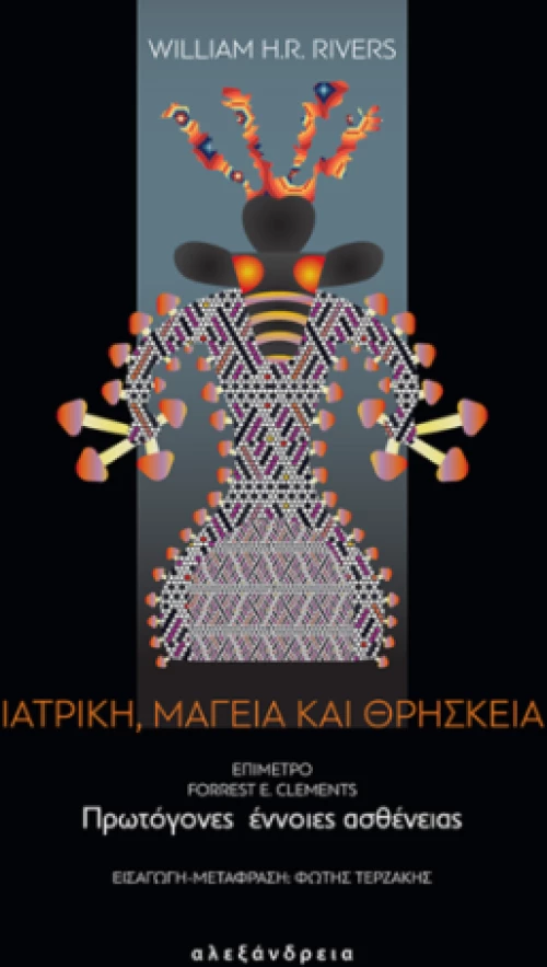 Ιατρική, Μαγεία και Θρησκεία