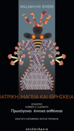 Ιατρική, Μαγεία και Θρησκεία